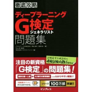 徹底攻略 ディープラーニングG検定 ジェネラリスト問題集/明松真司(著者),田原眞一(著者