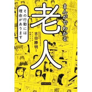 まんがでわかる老人 その行動には理由があります／吉田勝明