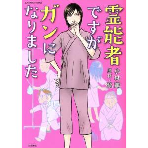 霊能者ですがガンになりました 小林薫 斎 Bk Bookfanプレミアム 通販 Yahoo ショッピング