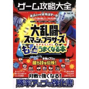 Nintendo Switch ゲーム攻略大全(Vol.14) 大乱闘スマッシュブラザーズSPECI...
