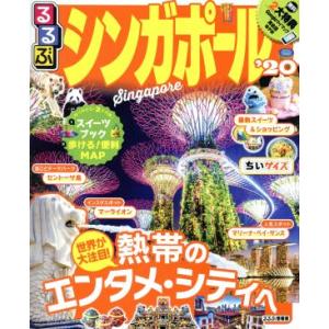 るるぶ　シンガポールちいサイズ(’２０) るるぶ情報版／ＪＴＢパブリッシング｜bookoffonline