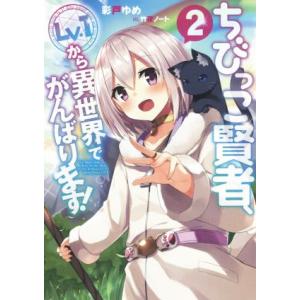 ちびっこ賢者、Lv.1から異世界でがんばります！(2)/彩戸ゆめ(著者),竹花ノート(イラスト)