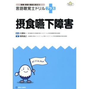 言語聴覚士ドリル+ 摂食嚥下障害 授業・実習・国試に役立つ/福岡達之(著者),大塚裕一(編者)