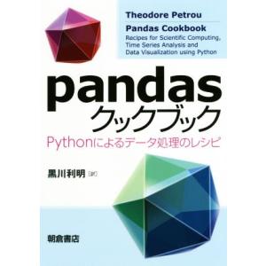pandasクックブック Pythonによるデータ処理のレシピ/セオドア・ペトロウ(著者),黒川利明...