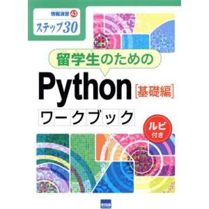 留学生のためのPython[基礎編]ワークブック ステップ30 ルビ付き 情報演習/滝澤成人(