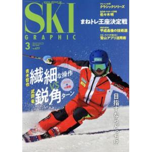 ＳＫＩ　ＧＲＡＰＨＩＣ(Ｎｏ．４７７　２０１９年３月号) 月刊誌／芸文社(その他)