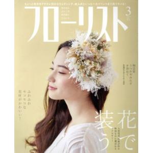 フローリスト(3 Mar. 2019) 月刊誌/誠文堂新光社