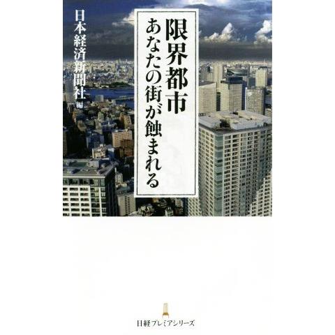 限界都市　あなたの街が蝕まれる 日経プレミアシリーズ／日本経済新聞社(編者)