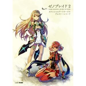 ゼノブレイド２　オフィシャルアートワークス　アルスト・レコード／ファミ通(編者)