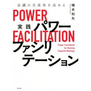 実践パワーファシリテーション 会議の生産性を高める/楠本和矢(著者)