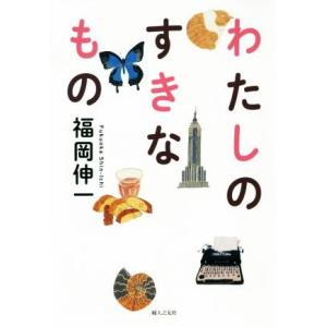 わたしのすきなもの／福岡伸一(著者)｜bookoffonline