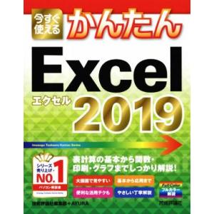 今すぐ使えるかんたんExcel 2019/技術評論社編集部(著者),AYURA(著者)