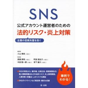 SNS公式アカウント運営者のための法的リスク・炎上対策 企業の信頼失墜を防ぐ/小山博章(著者),西頭...