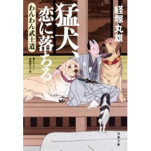 猛犬、恋に落ちる わんわん武士道 双葉文庫／経塚丸雄(著者)