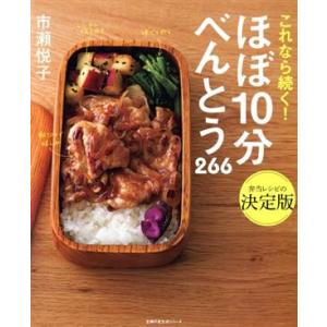 ほぼ10分べんとう266 これなら続く！弁当レシピの決定版/市瀬悦子(著者)