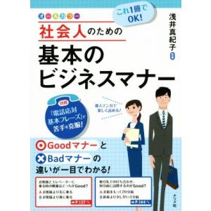 これ１冊でＯＫ！社会人のための基本のビジネスマナー　オールカラー／浅井真紀子