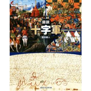 図説　十字軍 ふくろうの本／櫻井康人(著者)｜bookoffonline