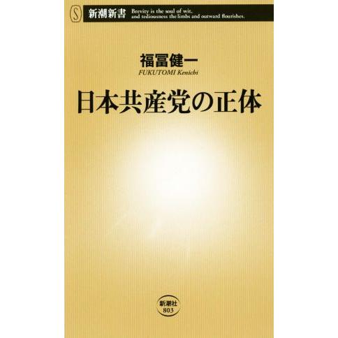 日本共産党の正体 新潮新書／福冨健一(著者)