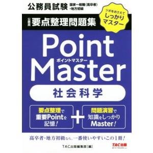 公務員 要点整理問題集 ポイントマスター 社会科...の商品画像
