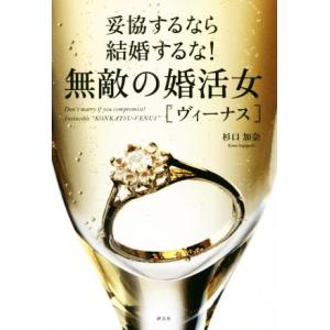 無敵の婚活女[ヴィーナス] 妥協するなら結婚するな！/杉口加奈(著者)