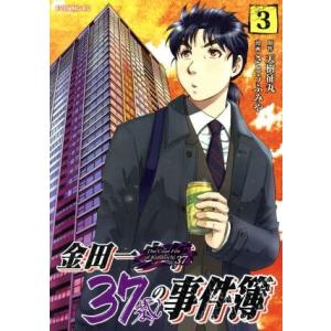 金田一37歳の事件簿(3) イブニングKC/さとうふみや(著者),天樹征丸
