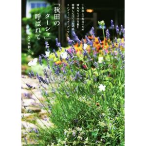 「秋田のターシャ」と呼ばれて/佐々木利子(著者)