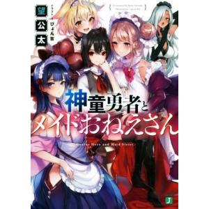 神童勇者とメイドおねえさん(1) MF文庫J/望公太(著者),ぴょん吉