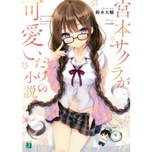 宮本サクラが可愛いだけの小説。(1) MF文庫J/鈴木大輔(著者),rurudo
