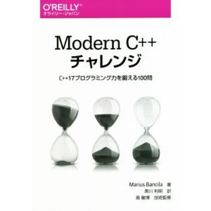 Modern C++チャレンジ C++17プログラミング力を鍛える100問/マリウス・バンキラ(著者...