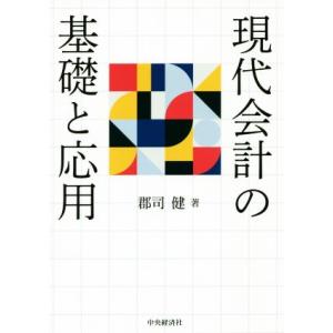 現代会計の基礎と応用/郡司健(著者)