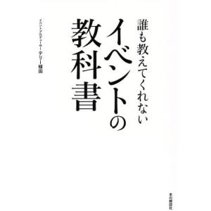 誰も教えてくれないイベントの教科書／テリー植田(著者)