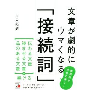 文章が劇的にウマくなる「接続詞」/山口拓朗(著者)