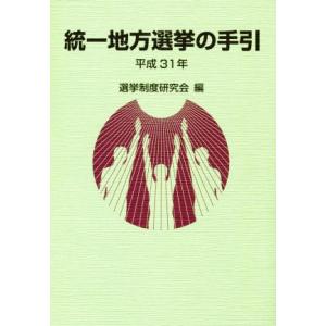 統一地方選挙の手引(平成３１年)／選挙制度研究会(編者)