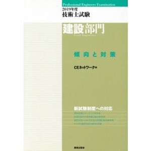 技術士試験 建設部門 傾向と対策(2019年度)/CEネットワーク(編者)