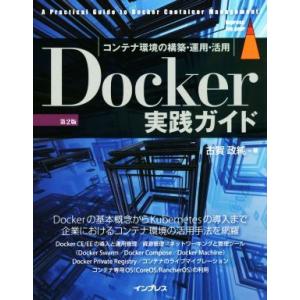 Docker実践ガイド 第2版 コンテナ環境の構築・運用・活用 impress top gear/古...