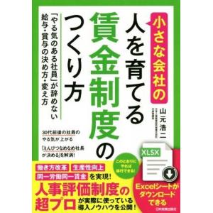 小さな会社の〈人を育てる〉賃金制度のつくり方 「やる気のある社員」が辞めない給与・賞与の決め方・変え...