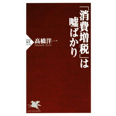 「消費増税」は嘘ばかり PHP新書1174/高橋洋一(著者)　