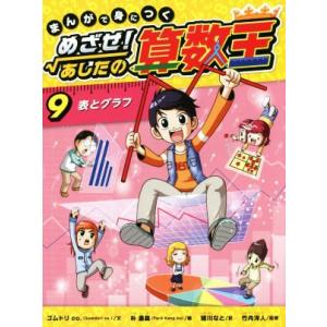 まんがで身につくめざせ!あしたの算数王 完全版(全10巻) COMIC