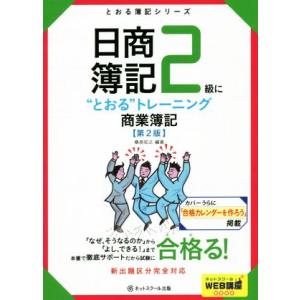 日商簿記２級に“とおる”トレーニング　商業簿記　第２版 とおる簿記シリーズ／桑原知之(著者)