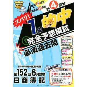 日商簿記　ズバリ！１級的中完全予想模試 第１５２回６月試験／ネットスクール(著者)｜bookoffonline