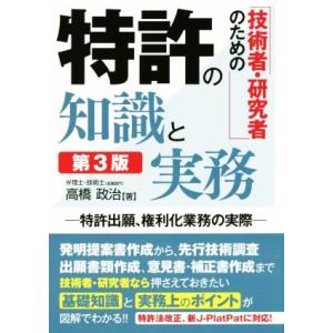 技術者・研究者のための特許の知識と実務 第3版 特許出願、権利化業務の実際/高橋政治(著者)