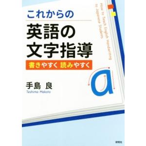 これからの英語の文字指導 書きやすく読みやすく／手島良(著者)