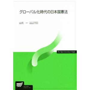 グローバル化時代の日本国憲法 放送大学教材4868/山元一(著者)　