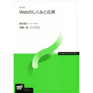 Ｗｅｂのしくみと応用　改訂版 放送大学教材６７５５／森本容介(著者),伊藤一成(著者)｜bookoffonline