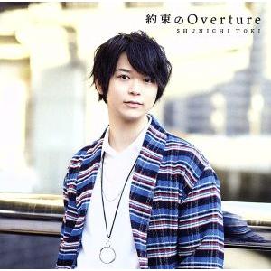 約束のＯｖｅｒｔｕｒｅ（初回限定盤）（ＤＶＤ付）／土岐隼一