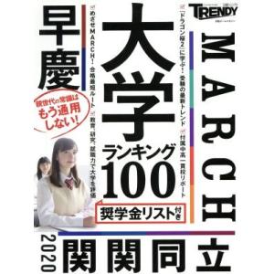 大学ランキング１００ 日経ホームマガジン／日経トレンディ(編者)