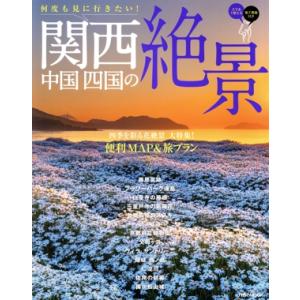 関西・中国・四国の絶景 何度も見に行きたい！ JTBのMOOK/JTBパブリッシング