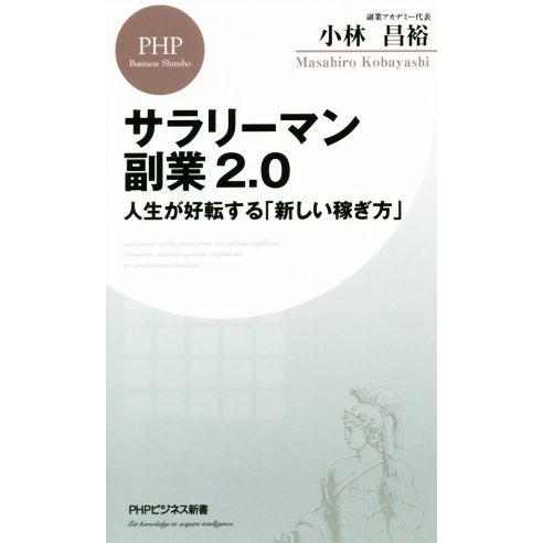 サラリーマン副業2.0 人生が好転する「新しい稼ぎ方」 PHPビジネス新書/小林昌裕(著者)