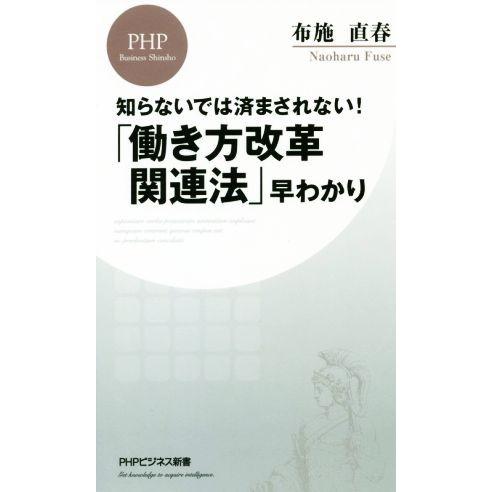 「働き方改革関連法」早わかり 知らないでは済まされない！ PHPビジネス新書/布施直春(著者)