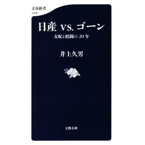 日産vs.ゴーン 支配と暗闘の20年 文春新書1205/井上久男(著者)